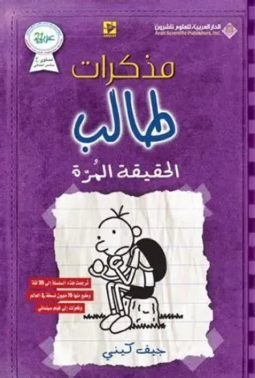 صورة الحقيقة المرة